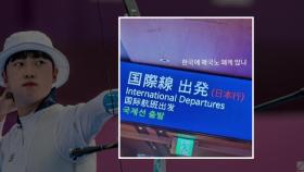 '도쿄 양궁 3관왕' 안산, 일본풍 식당 향해 '매국노' 발언 논란