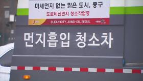 [서울] 서울시 도로·공공시설물 대청소...청소차 494대 투입
