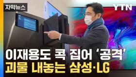 [자막뉴스] 싸움 붙은 '삼성 vs LG'...'꿈의 가전' 신기술 전쟁