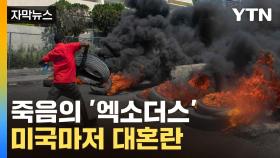 [자막뉴스] 죽음의 '엑소더스'...미국까지 나선 초유의 사태