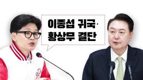 [뉴스라이브] 황상무·이종섭 논란...당정 갈등 다시 불거지나?