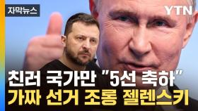 [자막뉴스] 푸틴 5선 비판 봇물...서방 
