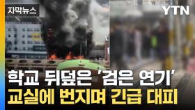 [자막뉴스] 학교 뒤덮은 '검은 연기'...교실에 번지며 긴급 대피