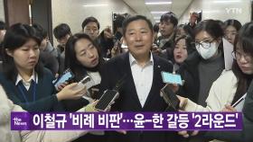 [YTN 실시간뉴스] 이철규 '비례 비판'...윤-한 갈등 '2라운드'