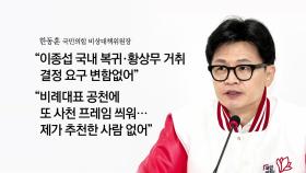 [더뉴스] 윤석열·한동훈 또 갈등?...민주, 양문석 공천 논란