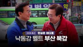 [영상] 민심은 어디로 '낙동강 벨트' 부산 북갑