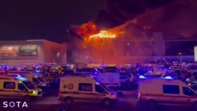 모스크바 공연장서 총기 난사 테러...사망자 93명으로 증가