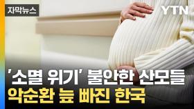 [자막뉴스] 악순환 늪 빠진 한국...'소멸 위기' 불안한 산모들