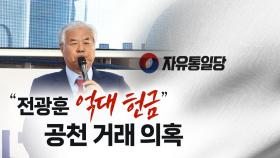 '공천 거래 의혹' 전광훈 목사, 특별당비 대가성 인정되면 '선거법 위반' [띵동 이슈배달]