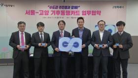 [서울] 경기 고양시도 서울 기후동행카드 사업 참여
