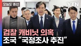 [오늘도총선] 검찰 캐비닛 의혹…조국 