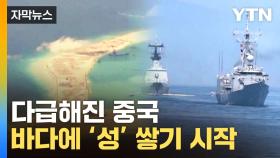[자막뉴스] 中, 거대 군사기지 건설...폭발 직전 '남중국해'