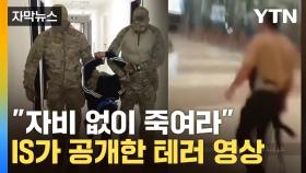 [자막뉴스] 총기 든 괴한들 달려가 테러...IS, 당시 영상 공개