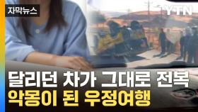 [자막뉴스] 한국인 많이 하는 투어서 '끔찍한 사고'...