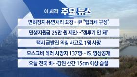 [YTN 실시간뉴스] 면허정지 유연처리 요청...尹 