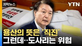 [자막뉴스] '2천 명 증원' 쐐기 박은 尹...정치적 타격 '촉각'