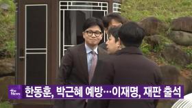 [YTN 실시간뉴스] 한동훈, 박근혜 예방...이재명, 재판 출석