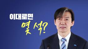 [뉴스라이브] 지지율 뛰는 조국혁신당...비례정당 1위 넘보나?