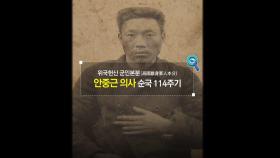 [짤막상식] '위국헌신 군인본분', 안중근 의사 순국 114주기