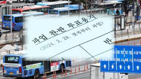 서울 시내버스노조 총파업 투표 가결...