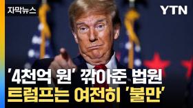 [자막뉴스] '4천 억원' 깎아준 법원...트럼프는 여전히 '불만'