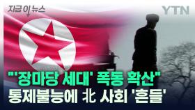 북한 사회 흔드는 '장마당 세대