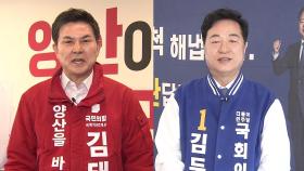 [격전지] 김두관 vs 김태호...'관호대전' 경남 양산을