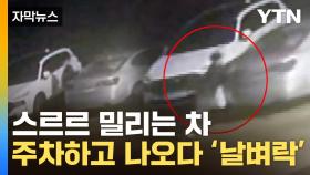[자막뉴스] 주차 마친 차가 스르르 밀리더니...'끔찍한 사고'