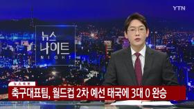[속보] 축구대표팀, 태국에 3대 0 완승