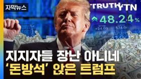 [자막뉴스] '파산 위기' 트럼프 대반전?...6조원대 '돈방석'
