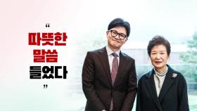 [뉴스라이브] 한동훈, 박근혜 전 대통령 예방...