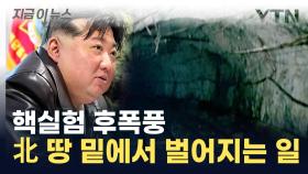 '붕괴'...핵실험 감행했던 북한 길주 부근 땅 상황 [지금이뉴스]