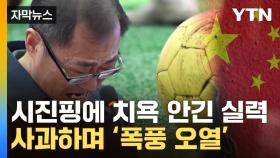[자막뉴스] '불가사의' 풀린 中 축구...몰아치는 칼바람