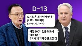 여야 심판론 맞불..."범죄자 지배 막아야" vs "나라 망친 정권 심판" [앵커리포트]