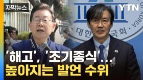 [자막뉴스] 뚜렷한 지표에 '해고', '조기종식'...부쩍 높아진 발언 수위