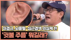 이경규, 뇌출혈·심근경색 의심케 한 '귓불 주름' 뭐길래?