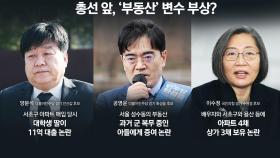 여야, 주말 수도권 총력전...후보 '재산 리스크' 변수로