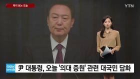[미리보는오늘] 尹 대통령, '의대 증원' 관련 대국민 담화...의대 교수들 진료 축소