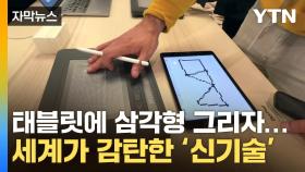 [자막뉴스] 세계 놀라게 한 'K-기술'...새로운 미래 연 한국