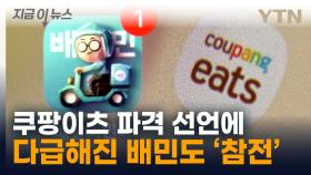 배민도 응수...음식 배달 업체 '무료 배송' 전쟁 시작 [지금이뉴스]
