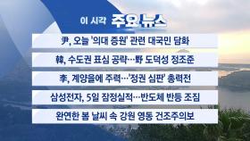 [YTN 실시간뉴스] 尹, 오늘 '의대 증원' 관련 대국민 담화
