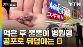 [자막뉴스] 타이완도 비상 걸린 日 영양제...예상 못한 상황까지