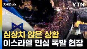 [자막뉴스] 폭발한 이스라엘 민심...네타냐후, 강경 입장 고수