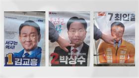 총선 후보자들 벽보 우산으로 찢은 중학생 검거