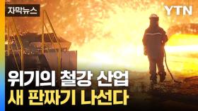 [자막뉴스] 위기의 한국 철강 산업...새 판짜기 나선다