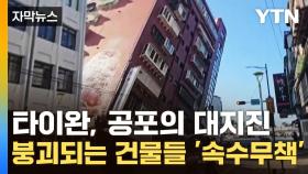 [자막뉴스] 타이완, 공포의 대지진...실시간으로 붕괴되는 건물들