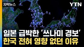 [자막뉴스] 일본엔 쓰나미...'타이완 강진' 한국엔 영향 없던 이유