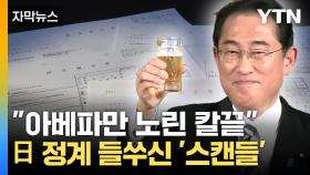 [자막뉴스] 日 정계 들쑤신 '비자금 스캔들'...