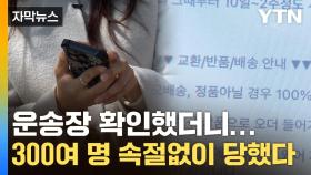 [자막뉴스] 구매 후기 보고 주문한 가방이...기하급수적 피해자들