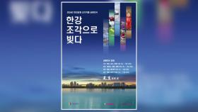 [서울] 한강공원에 '도심 갤러리' 조성...조각 작품 전시